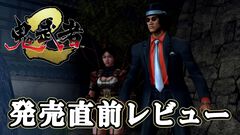 『鬼武者2』リマスター版発売直前レビュー。“探偵物語風”柳生十兵衛（松田優作）のミニゲームも最初から遊べる！ 豪華特典満載でオリジナル版ファンも大満足