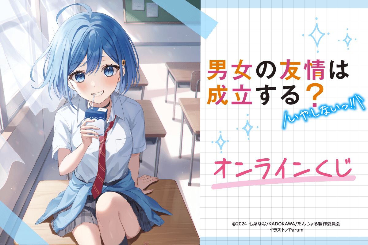 アニメ『男女の友情は成立する？』 オンラインくじが5/20より販売開始