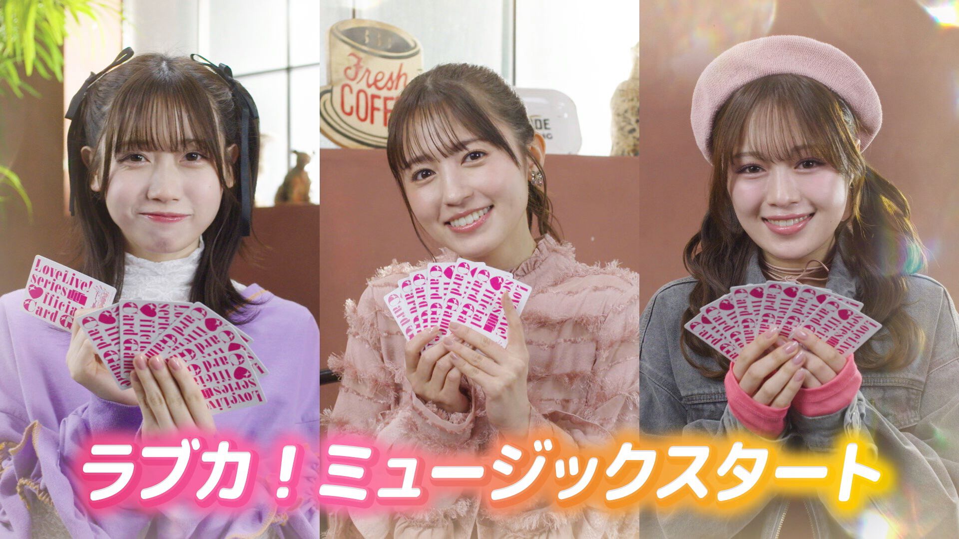ラブライブ！シリーズ オフィシャルカードゲーム』新ブースター