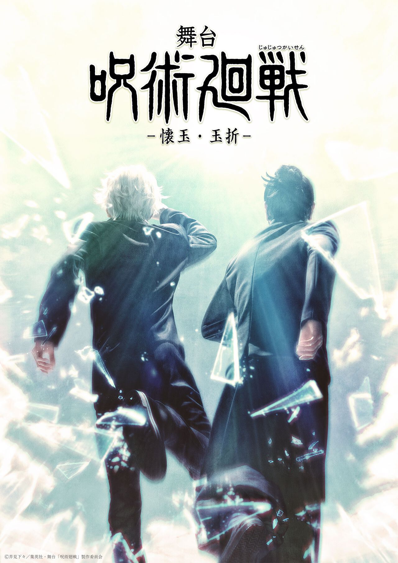 舞台『呪術廻戦』新作は“懐玉・玉折”。三浦涼介(五条悟役)、藤田玲(夏油傑役)が続投。2025年8月より東京・大阪にて上演【じゅじゅステ】