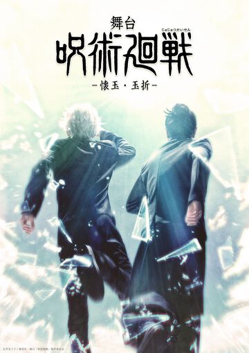 舞台『呪術廻戦』新作は“懐玉・玉折”。三浦涼介（五条悟役）、藤田玲（夏油傑役）が続投。2025年8月より東京・大阪にて上演【じゅじゅステ】