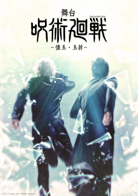 舞台『呪術廻戦』新作は“懐玉・玉折”。三浦涼介（五条悟役）、藤田玲（夏油傑役）が続投。2025年8月より東京・大阪にて上演【じゅじゅステ】