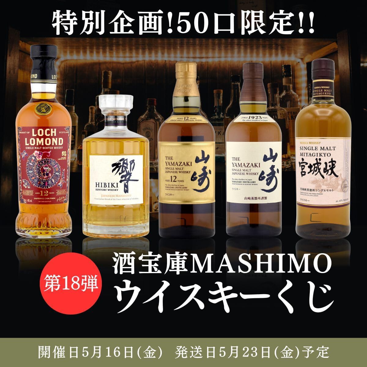 山崎12年、響JH、山崎NVが合わせて1/5で当たる8,250円の