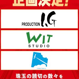 『少年ジャンプ＋』読切作品のアニメ化プロジェクトが始動。WIT STUDIO、CONTRAIL、Production I.Gが1作品ずつ制作
