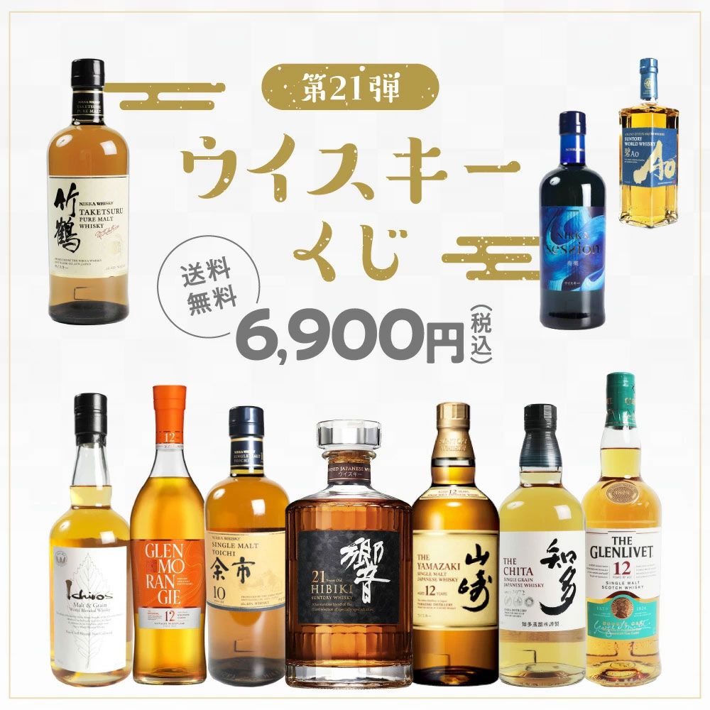好きに 響21年が1/100、山崎12年、余市10年、響BCは1/50、そのほか竹鶴 ウイスキー