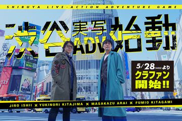 イシイジロウ氏の新作“渋谷実写アドベンチャープロジェクト”のクラウドファンディングが5月28日開始。目標金額やリターン内容は現時点では不明