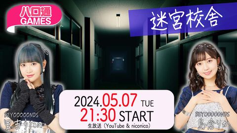 BEYOOOOONDS里吉うたの&島倉りかが出演する『ハロ通GAMES』が2024年5月7日に配信。協力型ホラー『迷宮校舎』のゲーム実況に挑戦！