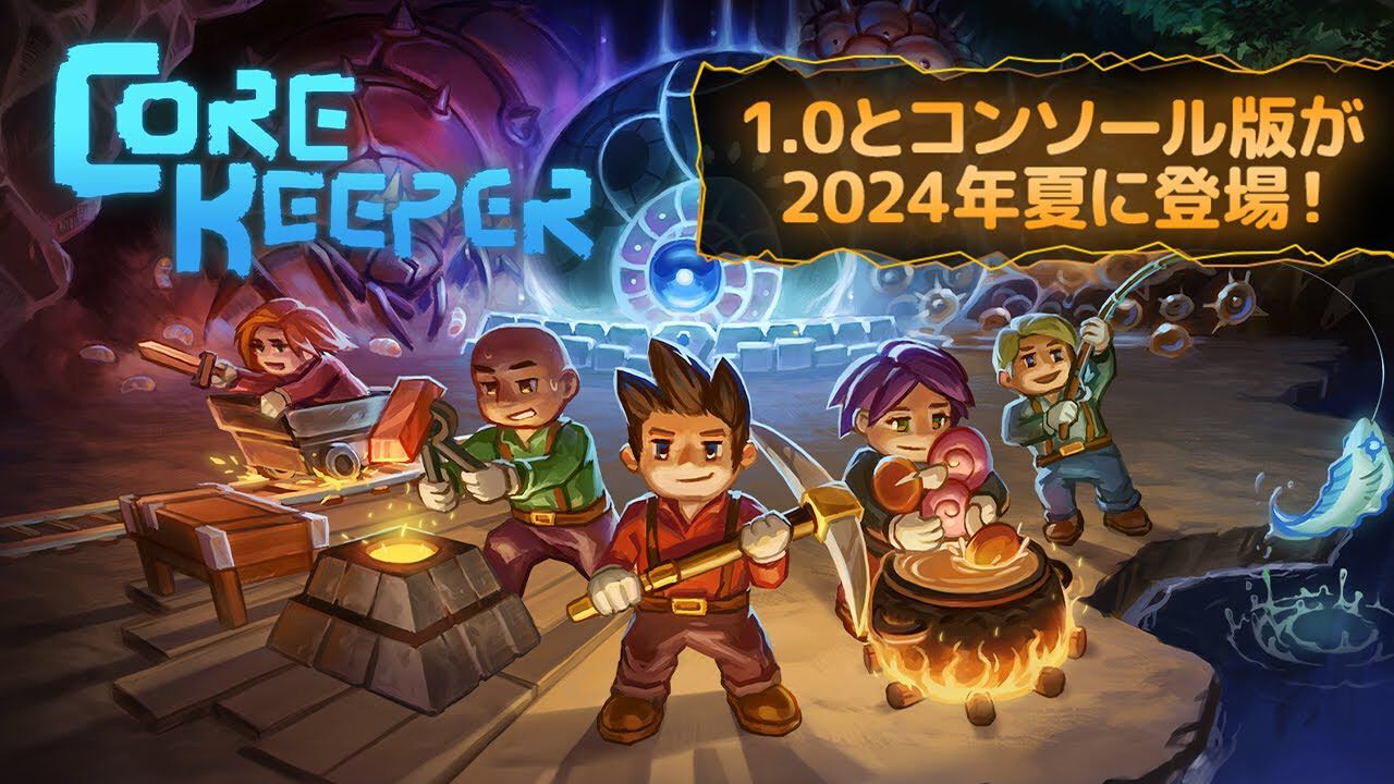 『Core Keeper』正式リリース＆家庭用ゲーム機版の発売が2024年夏に決定。広大な地下を掘りまくる洞窟世界サンドボックス