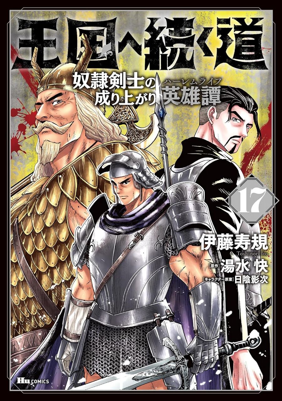 キングダム　計１７巻 キングダム 完全版 17／原 泰久 | 集英社 ― SHUEISHA ―