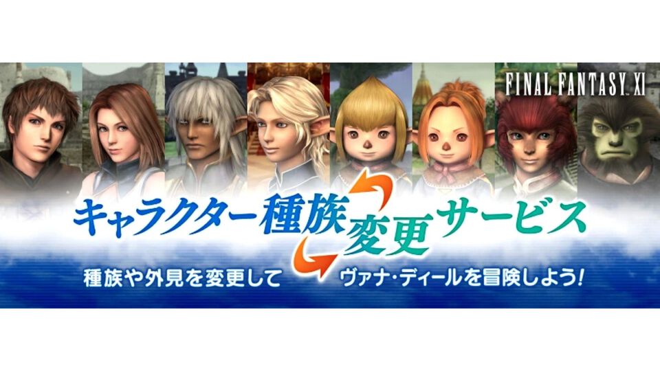 『FF11』“キャラクター種族変更サービス”が実装。種族や性別、外見を1650円で変更可能に。新たな姿で冒険を楽しもう