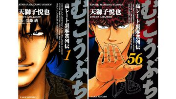 麻雀漫画『むこうぶち』御無礼の日（5月20日）に1～56巻まで各1円キャンペーンがブックウォーカーで開催。57～62巻は半額に【24時間限定】