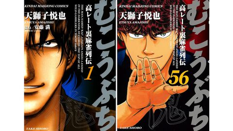 麻雀漫画『むこうぶち』御無礼の日（5月20日）に1～56巻まで各1円キャンペーンがブックウォーカーで開催。57～62巻は半額に【24時間限定】
