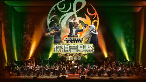『モンハン』オーケストラコンサート“狩猟音楽祭2025”が大阪・福岡・東京・札幌で開催決定。『ワイルズ』の楽曲やシリーズの人気曲を披露