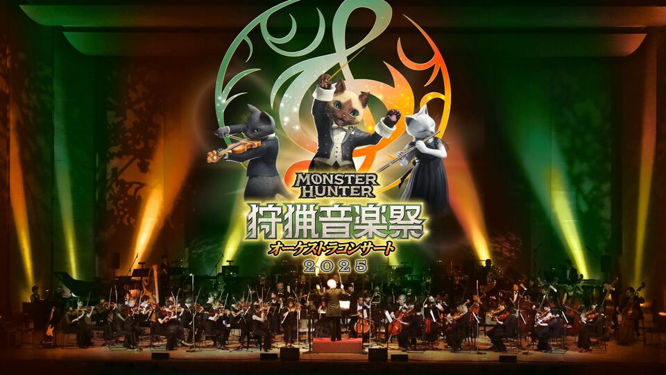 『モンハン』オーケストラコンサート“狩猟音楽祭2025”が大阪・福岡・東京・札幌で開催決定。『ワイルズ』の楽曲やシリーズの人気曲を披露