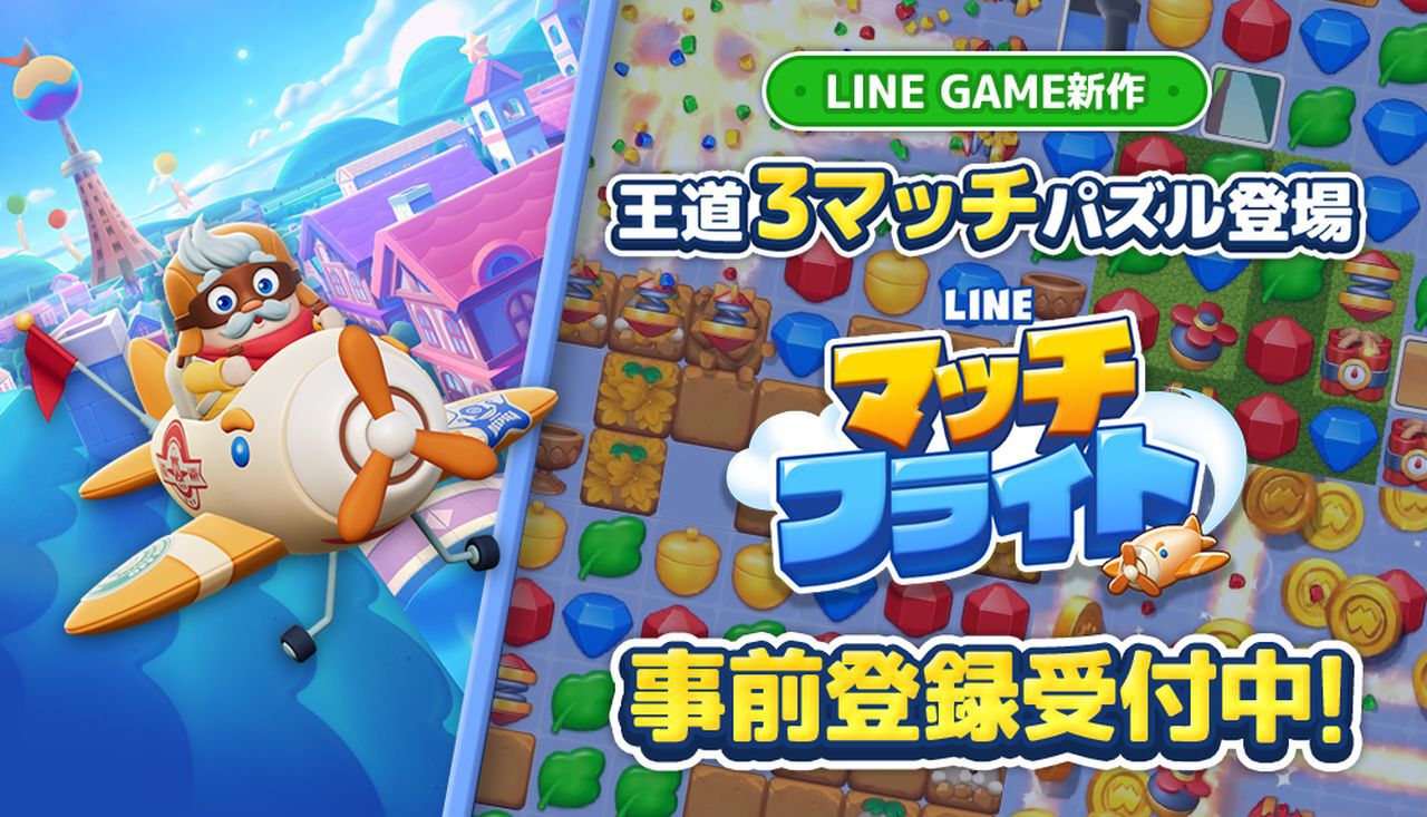 LINE マッチフライト】配信日・事前登録特典・最新情報まとめ - 電撃オンライン