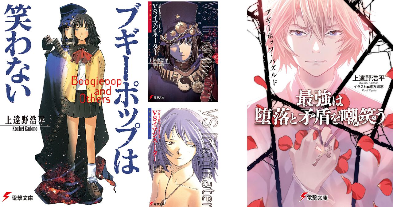 電撃文庫『ブギーポップ』既刊33冊が大幅プライスダウン。《全33巻を 