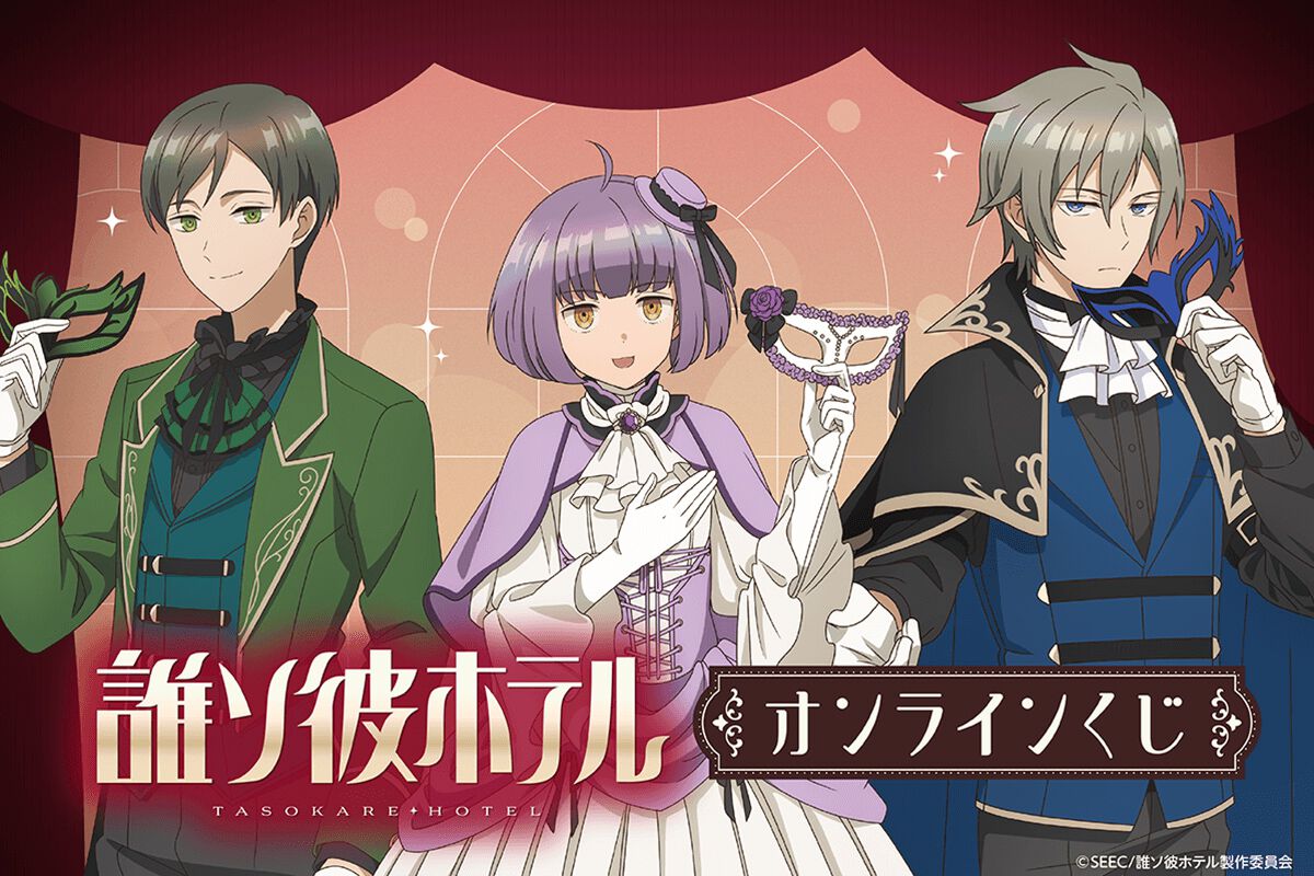 誰ソ彼ホテル』塚原音子・阿鳥遥斗・大外聖生の描き下ろしイラスト使用 