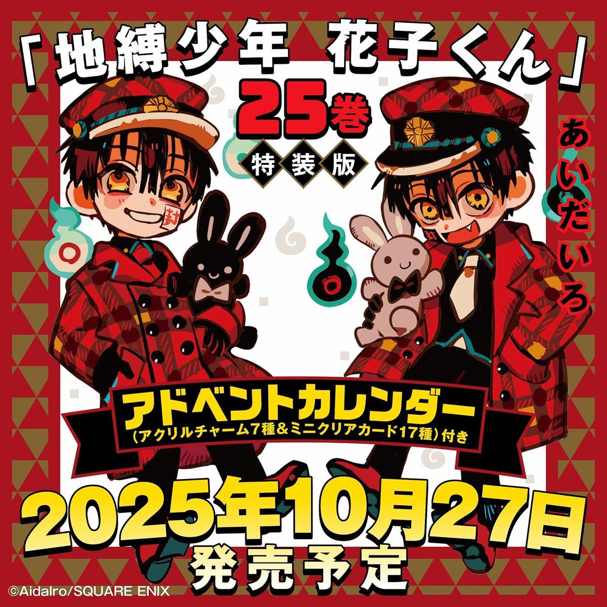 地縛少年 花子くん』最新刊25巻が10月27日に発売。特装版はアクリル 