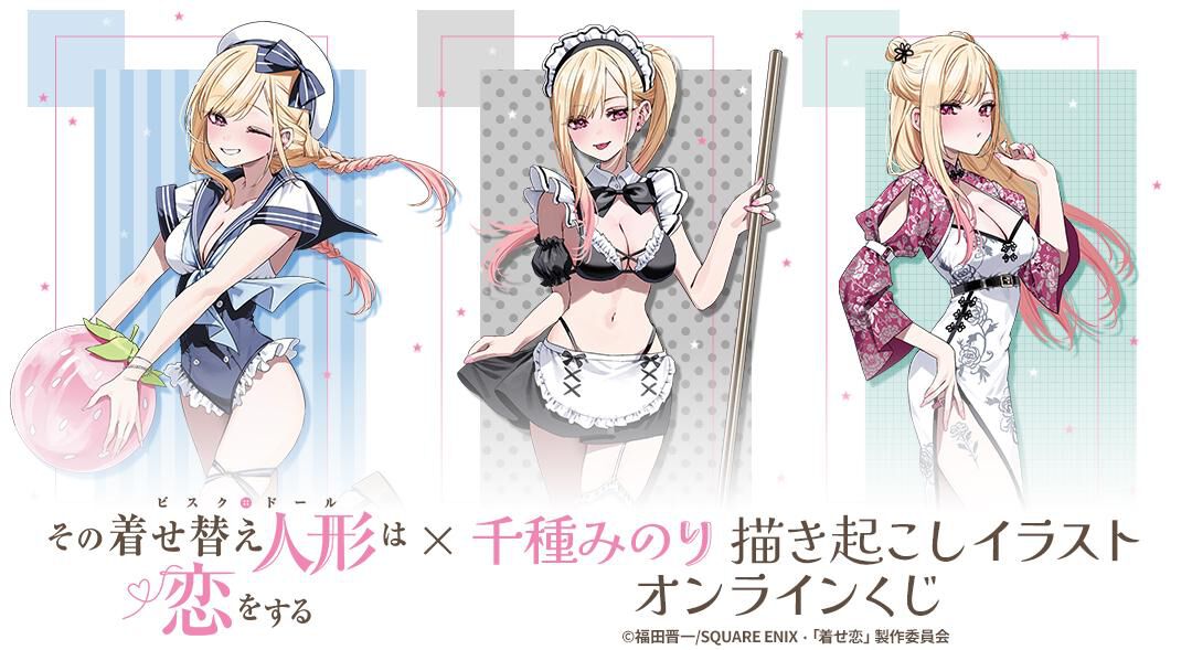 その着せ替え人形は恋をする』e-STOREくじ オンライン