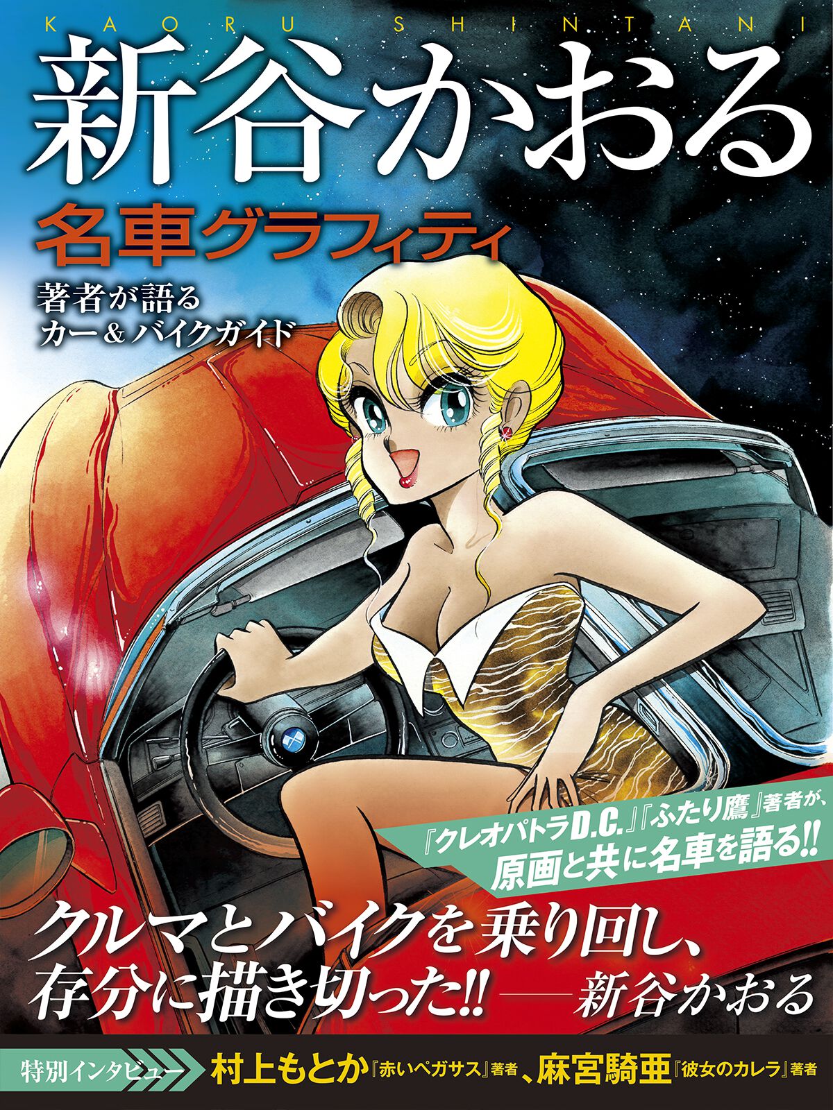 画集『新谷かおる名車グラフィティ』が5月28日に発売