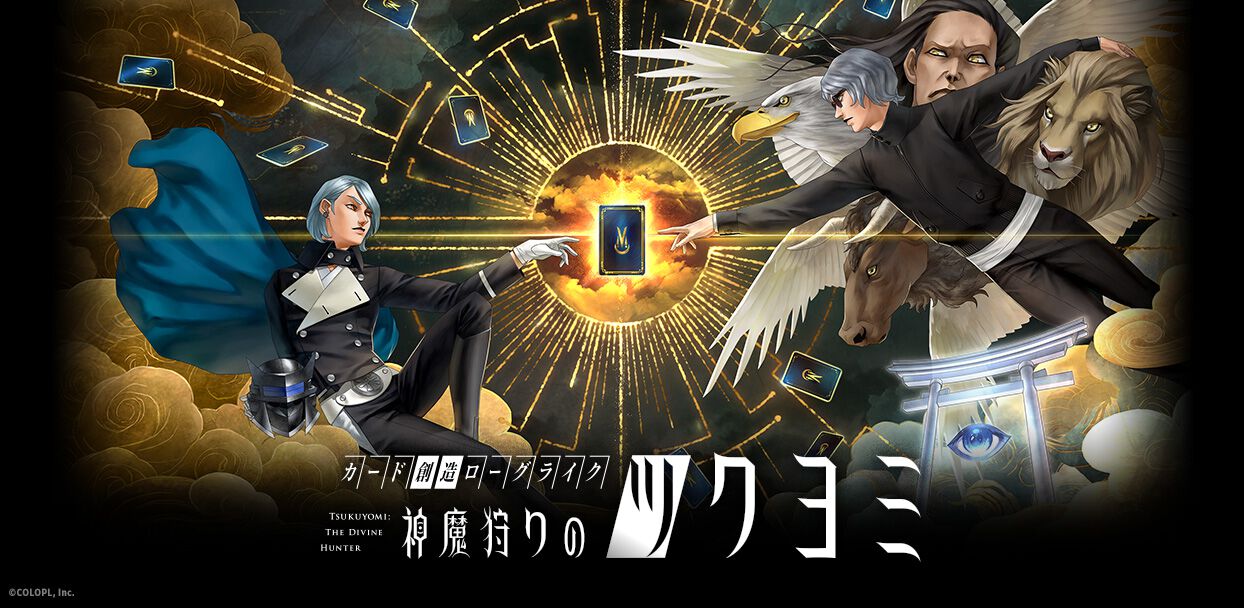神魔狩りのツクヨミ　マッハ　リアル神魔札 神魔狩りのツクヨミ』“真・創成神魔札”が実装。金子一馬氏が