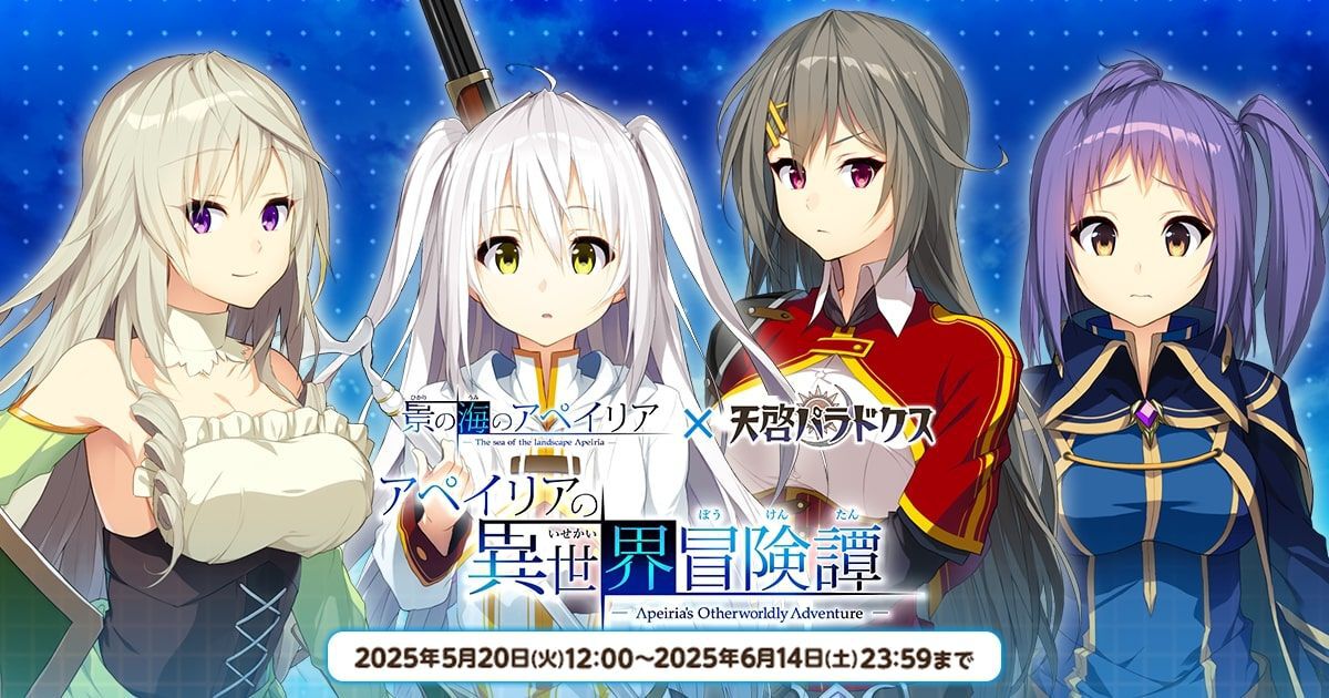 天啓パラドクス』が『景の海のアペイリア』とコラボ。アペイリアや桐島