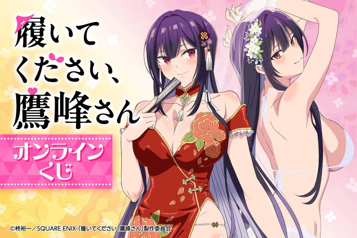 履いてください、鷹峰さん』鷹峰高嶺の描き下ろしイラスト使用のグッズ 