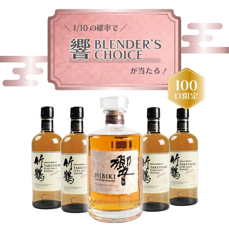 早い者勝ち 竹鶴&響 2本セット 最安値