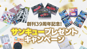 【サンキュープレゼントキャンペーン】ガンプラやふんわりもっちり枕も！ 創刊39周年記念に週刊ファミ通編集者が選んだ至極の商品16点を大放出【先出し週刊ファミ通】