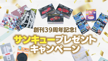 【サンキュープレゼントキャンペーン】ガンプラやふんわりもっちり枕も！ 創刊39周年記念に週刊ファミ通編集者が選んだ至極の商品16点を大放出【先出し週刊ファミ通】