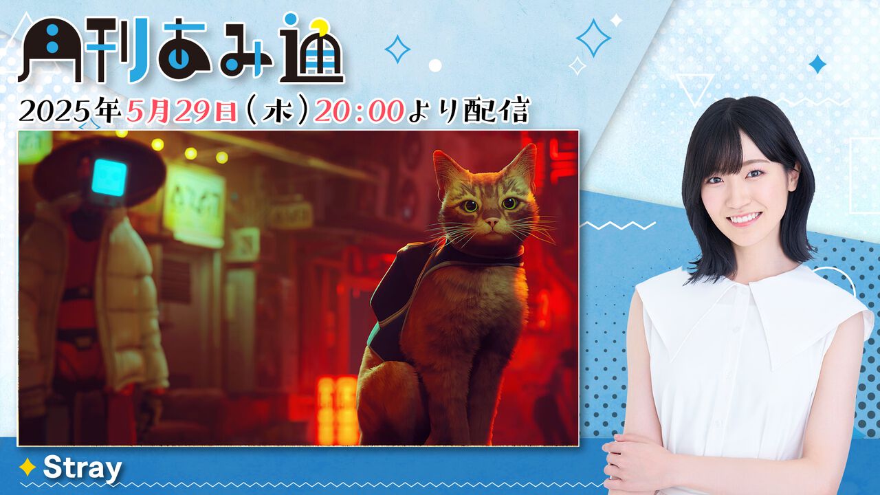【5/29配信】声優・前島亜美さんが猫ゲー『Stray』をプレイ! ゲーム実況番組『月刊あみ通』を配信