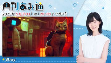 【5/29配信】声優・前島亜美さんが猫ゲー『Stray』をプレイ！ ゲーム実況番組『月刊あみ通』を配信