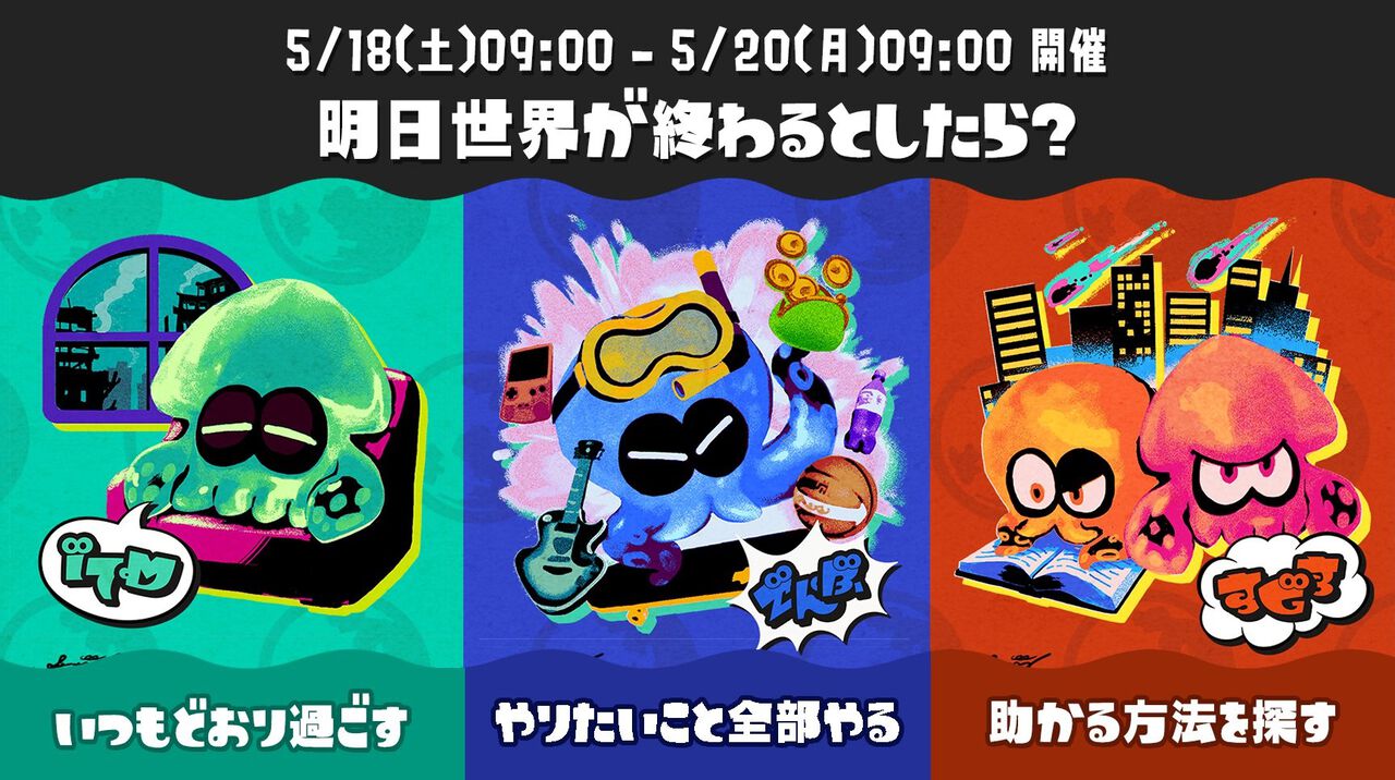 『スプラトゥーン3』第16回フェスのお題は“明日世界が終わるとしたら？ いつもどおり過ごす vs やりたいこと全部やる vs 助かる方法を探す”。5月18日9時～20日9時の48時間開催