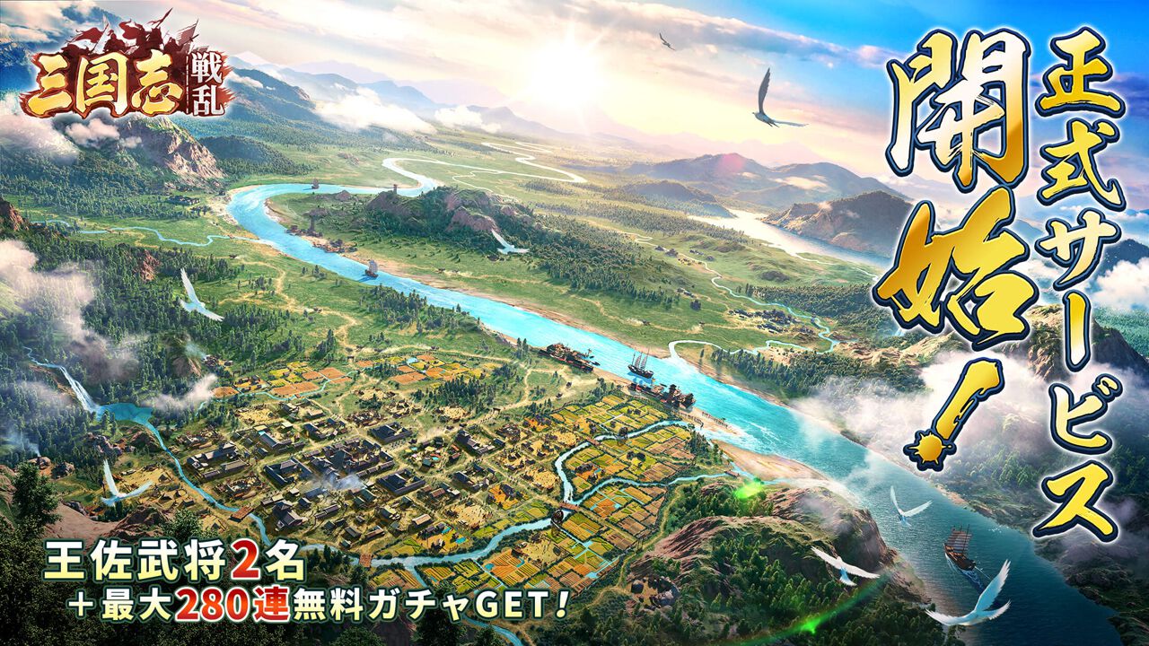 戦略SLG『三国志:戦乱』が正式サービス開始。DLで限定外観、王佐武将などの特典がもらえる - 電撃オンライン