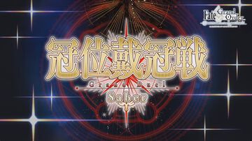 【FGO】グランドグラフシステム情報まとめ。セイバークラスの冠位戴冠戦が5/21に開幕【Fate/Grand Order】