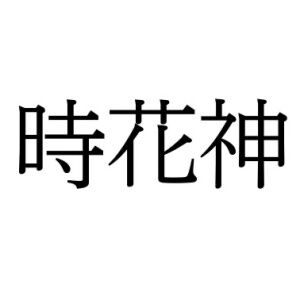 【難読漢字】“時花神”＝〇〇〇がみ。読み方は？