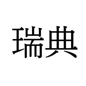 【難読漢字】とある国の名前“瑞典”、何と読む？