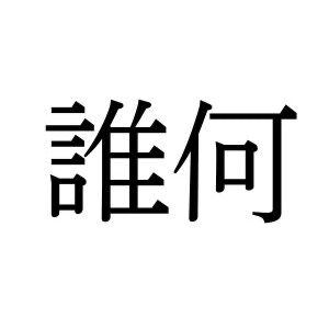 【難読漢字】“だれなに”ではない？ “誰何”の読み方は？