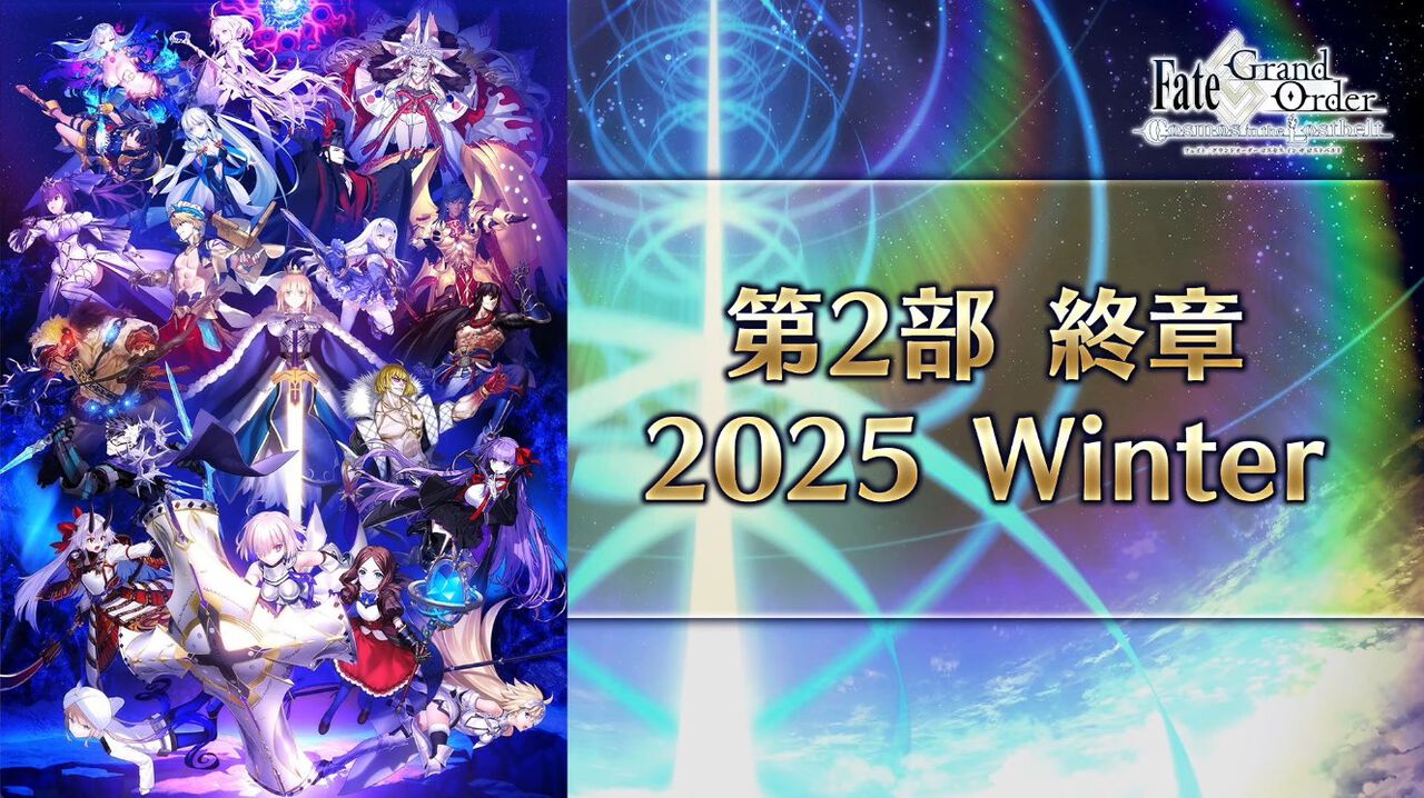 【FGO】第2部終章が2025年冬に開幕。キービジュアルが公開【Fate/Grand Order】