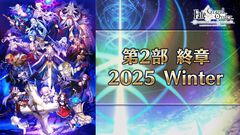 【FGO】第2部終章が2025年冬に開幕。キービジュアルが公開【Fate/Grand Order】