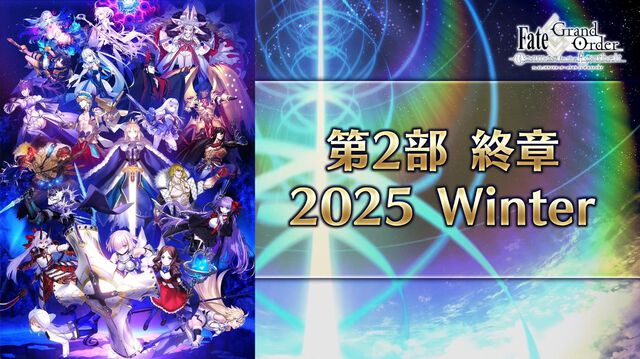 【FGO】第2部終章が2025年冬に開幕。キービジュアルが公開【Fate/Grand Order】