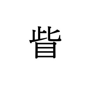 【難読漢字】“皆”に少し似ている“眥”、何と読む？