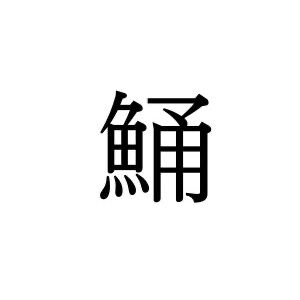 【難読漢字】天ぷらや刺身で見かける“鯒”、何と読む？