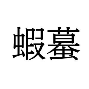 【難読漢字】意外と読みやすい？ “蝦蟇”の読み方は…
