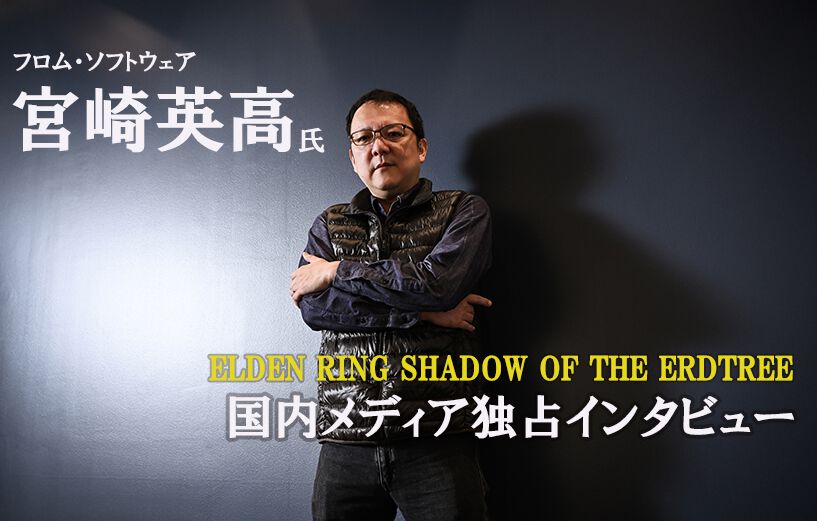 【エルデンリングDLC】『SHADOW OF THE ERDTREE』宮崎英高ディレクターの国内メディア独占インタビュー。過去最大規模のDLCで描かれる“影の地”の物語、その詳細が明らかに！