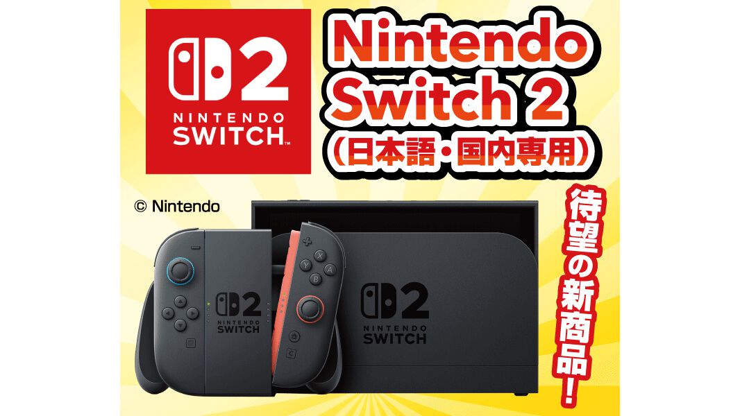 【Switch2】majicaアプリ会員限定の抽選販売の応募がスタート。購入にはアプリ登録時の名前、電話番号、majica番号が必須。受付は5/28 23:59まで