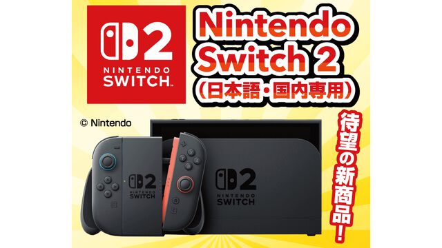 【Switch2】majicaアプリ会員限定の抽選販売の応募がスタート。購入にはアプリ登録時の名前、電話番号、majica番号が必須。受付は5/28 23:59まで