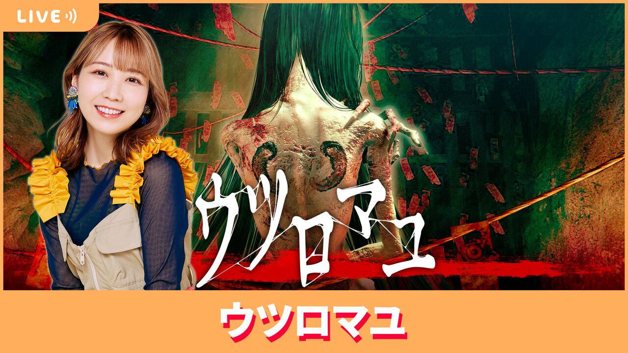 【5/30配信】声優・夏川椎菜が『ウツロマユ』をプレイ。1980年代の日本が舞台の和風ホラー【#夏川ずっとゲ】