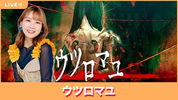 【5/30配信】声優・夏川椎菜が『ウツロマユ』をプレイ。1980年代の日本が舞台の和風ホラー【#夏川ずっとゲ】