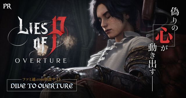 『Lies of P』美しくも恐ろしいソウルライクの特設サイト“DIVE TO OVERTURE”がオープン。前日譚DLC『Overture』発売前に、改めてその魔力に迫る